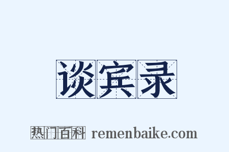 谈宾录是什么意思的图片